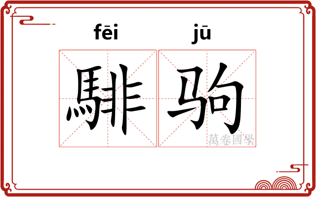 騑驹