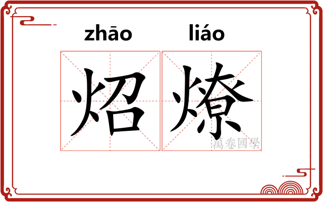炤燎