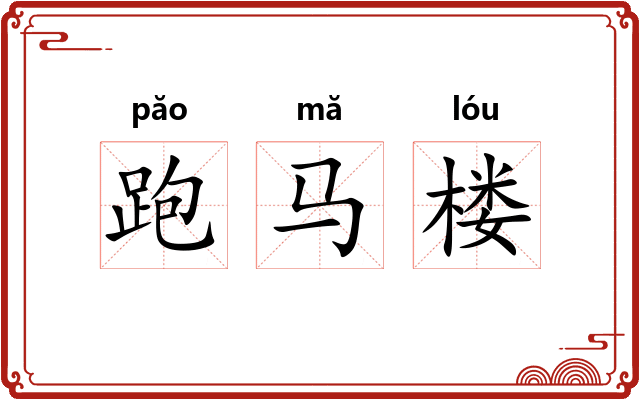 跑马楼