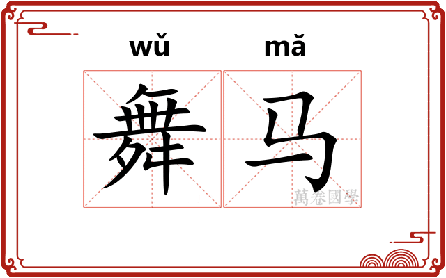 舞马