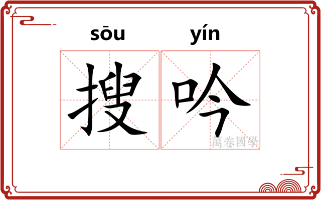 搜吟