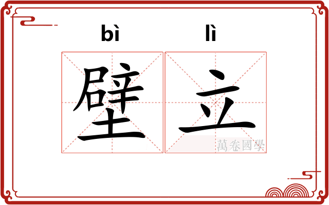 壁立