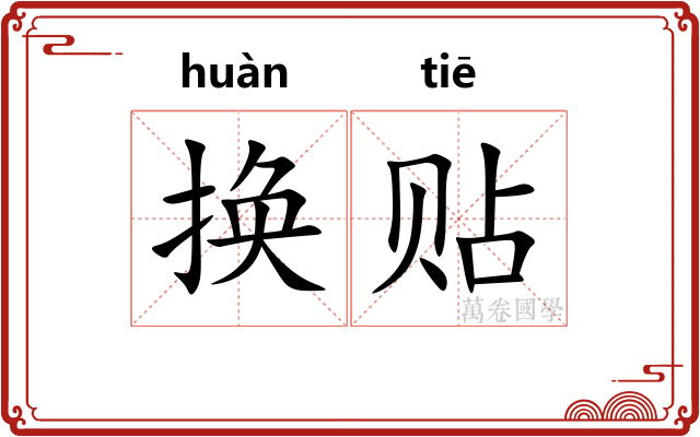 换贴