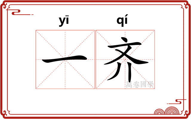 一齐