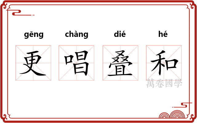 更唱叠和