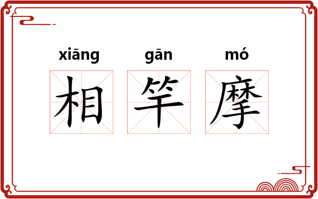 相竿摩 相竿摩