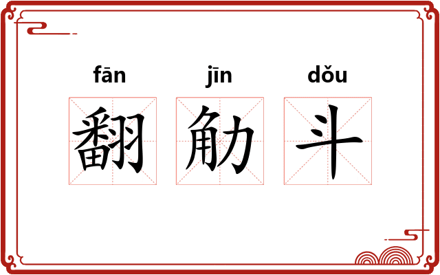 翻觔斗