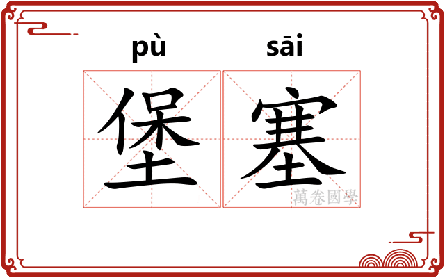 堡塞 堡塞