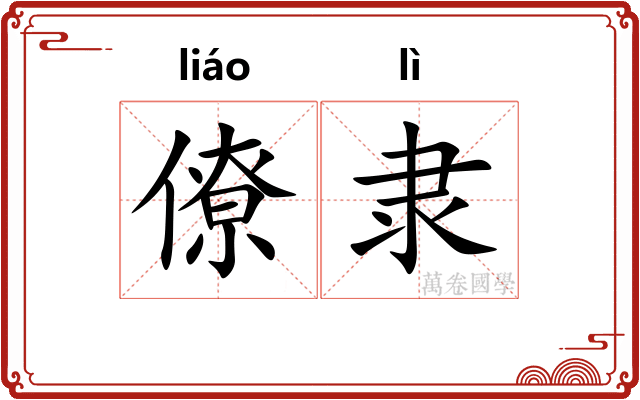 僚隶