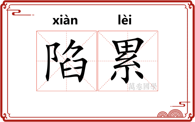 陷累 陷累
