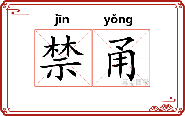 禁甬