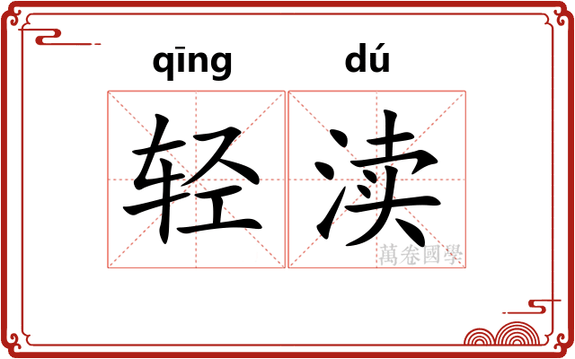 轻渎
