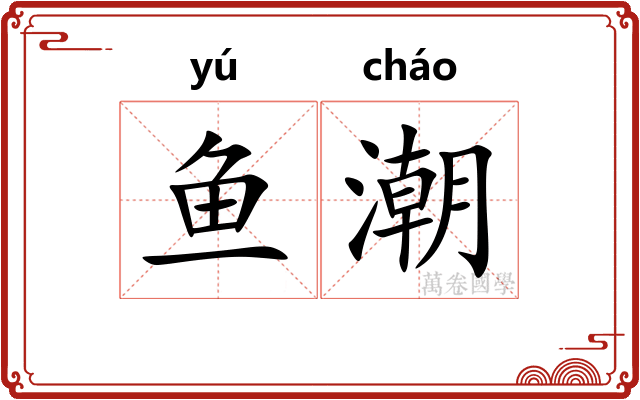 鱼潮