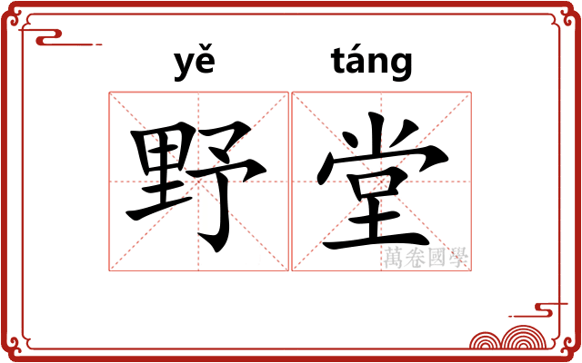 野堂