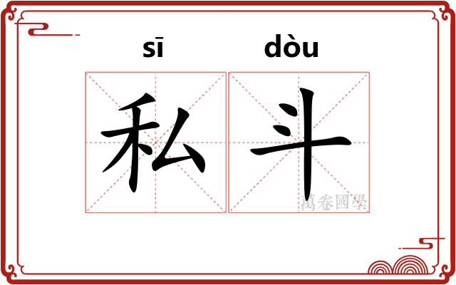 私斗 私斗
