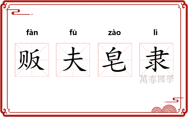 贩夫皂隶