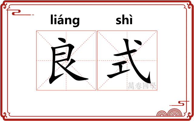良式