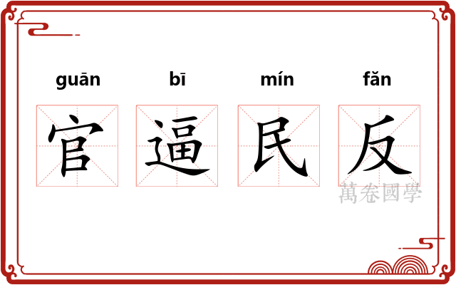 官逼民反