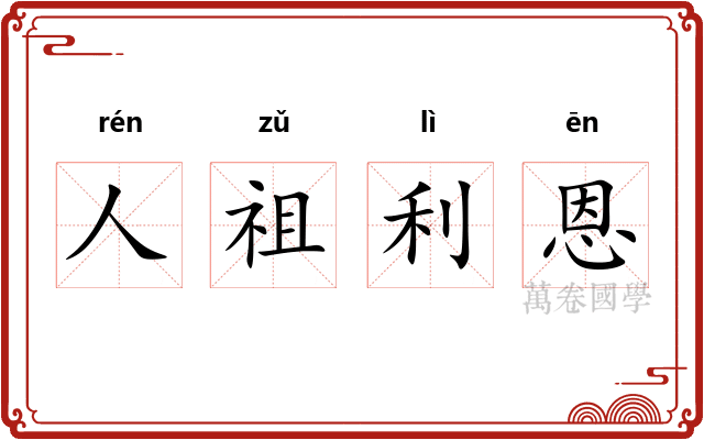 人祖利恩