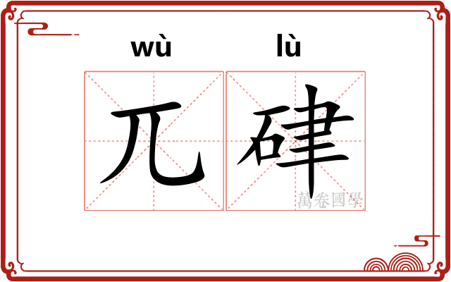 兀硉