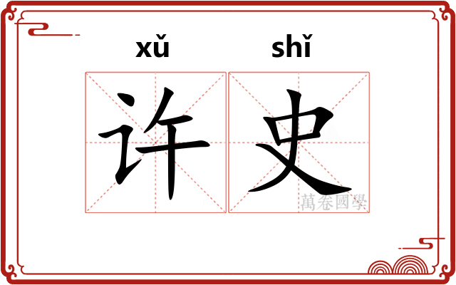 许史