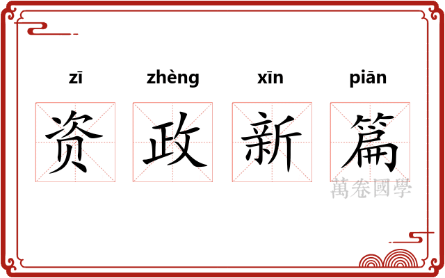 资政新篇