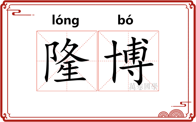 隆博