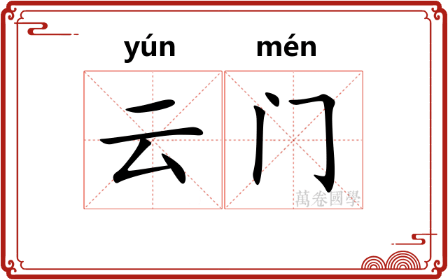 云门