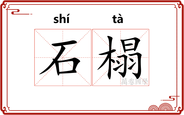 石榻