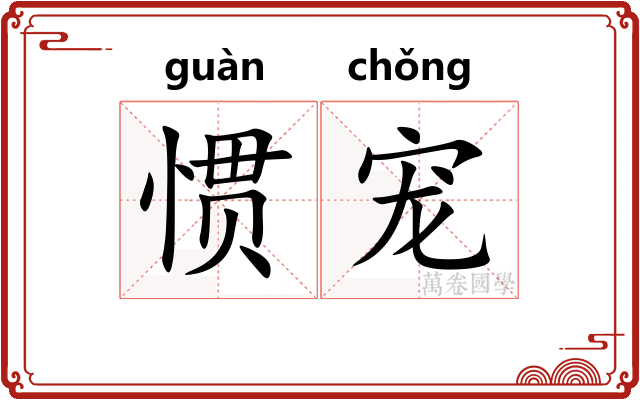惯宠