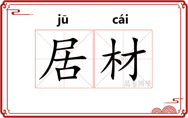 居材
