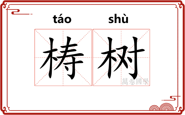 梼树