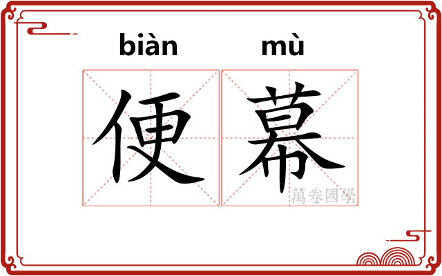 便幕
