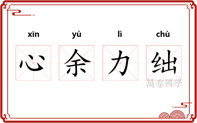 心余力绌