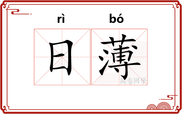 日薄
