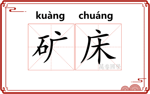 矿床