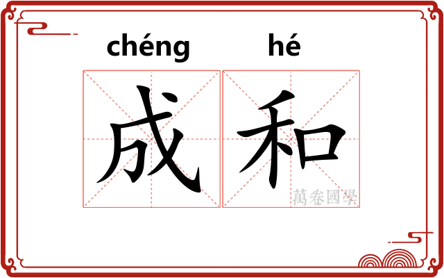 成和