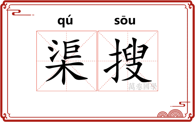 渠搜