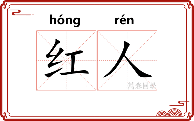 红人