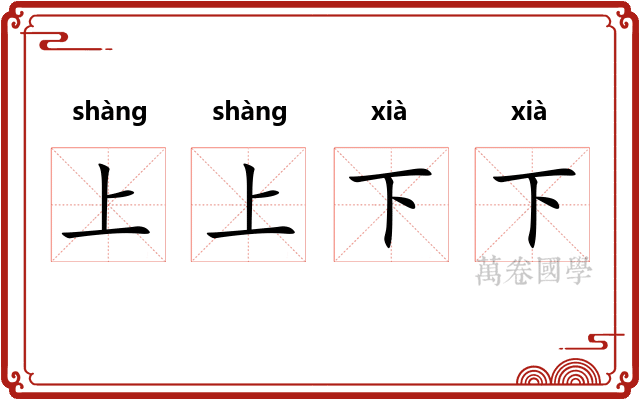 上上下下