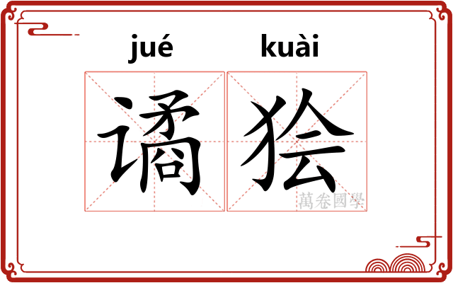 谲狯