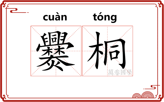 爨桐