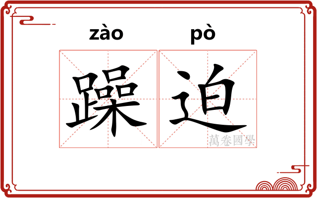 躁迫