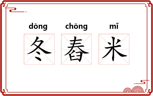 冬舂米