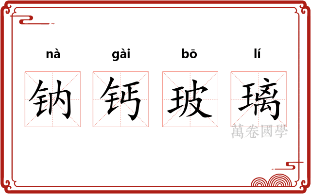 钠钙玻璃