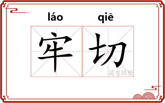 牢切
