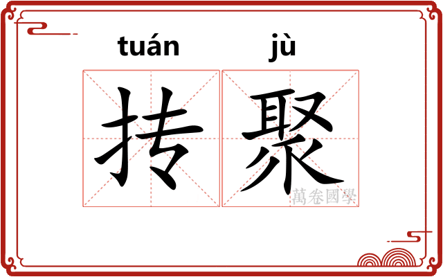 抟聚