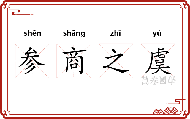 参商之虞