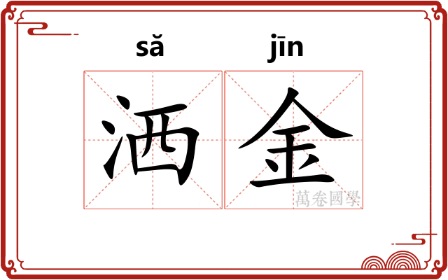 洒金 洒金