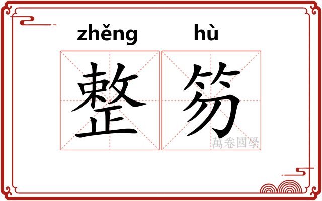 整笏
